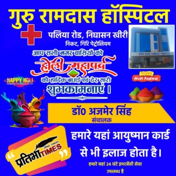 श्री गुरु रामदास हॉस्पिटल, निघासन